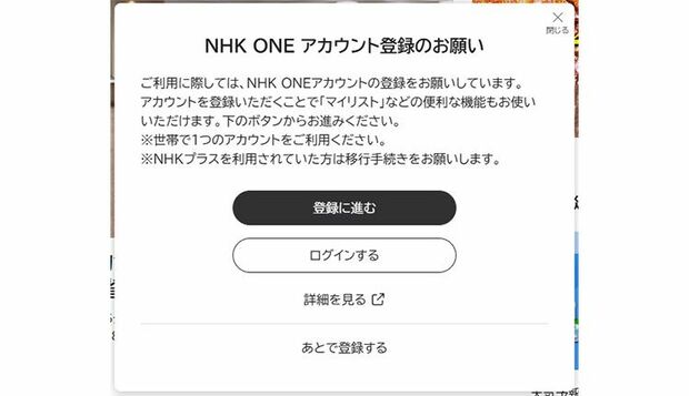 受信契約やアカウント登録を促す『NHK ONE』のポップアップ画面