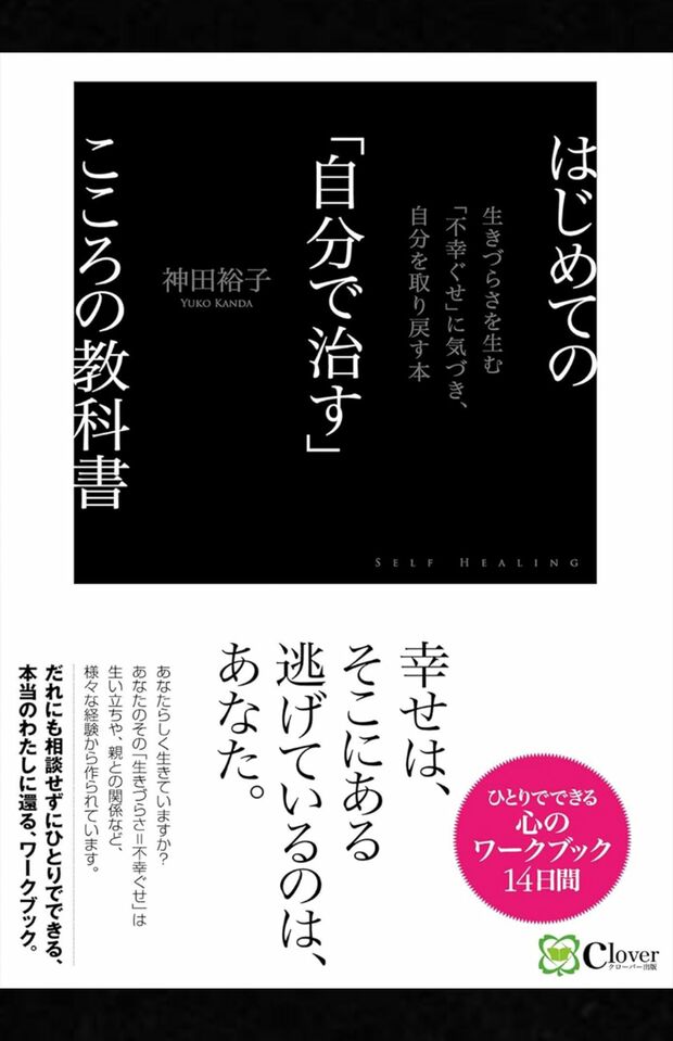 神田裕子著『最高の「考え方」:「自分が好きになる」心理アプローチ大全』(Clover出版出版)