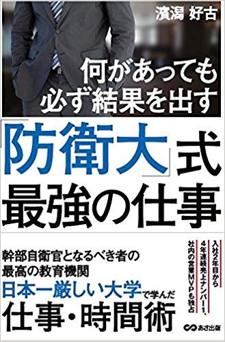 『何があっても必ず結果を出す「防衛大」式最強の仕事』（あさ出版）濱潟好古著※記事の中の書影をクリックするとアマゾンの紹介ページにジャンプします
