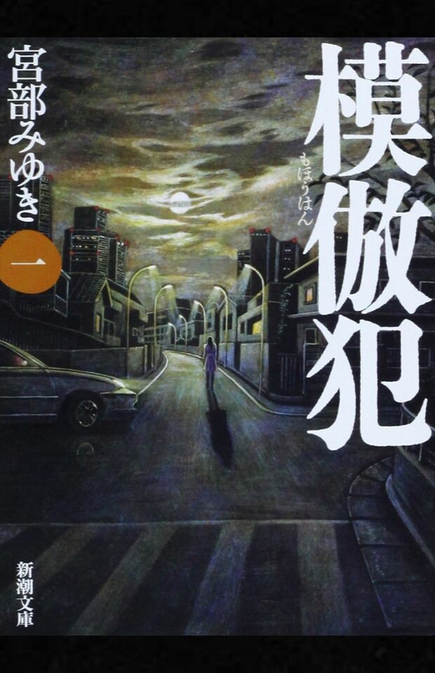 宮部みゆき著『模倣犯』（新潮社）