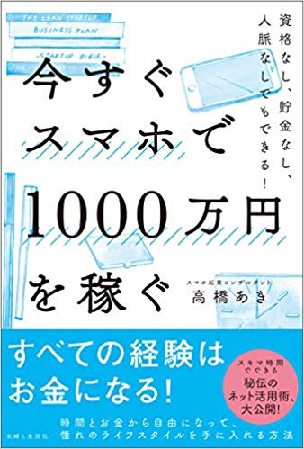 『今すぐスマホで1000万円を稼ぐ』高橋あき著（主婦と生活社）※記事の中の写真をクリックするとアマゾンの紹介ページにジャンプします