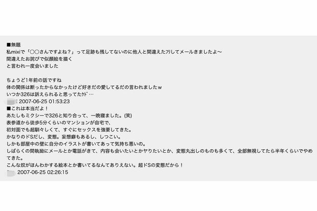 07年の報道直後にはmixi内でミツル氏のナンパ被害者からの書き込みが相次いだ