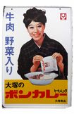 今ではマニア垂涎(すいぜん)のホーロー看板