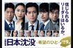 『日本沈没-希望のひと-』は原作や映画版と比較してしまう人も多かった（写真は番組HPより）