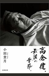 題字や挿絵も小田貴月が担当。高倉健さんとのツーショットも収められている