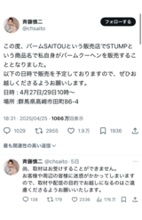 自身のXでバームクーヘン屋の出店を告知した斉藤