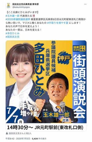 国民民主党の多田ひとみ候補と玉木雄一郎代表（党の公式Xより）