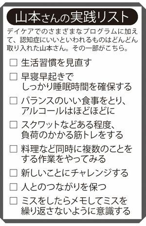 山本さんが認知症を食い止めた「実践リスト」