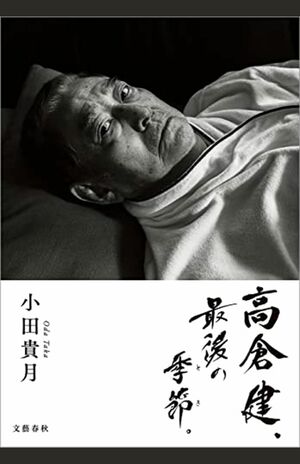 題字や挿絵も小田貴月が担当。高倉健さんとのツーショットも収められている