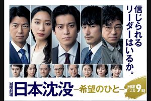 『日本沈没-希望のひと-』は原作や映画版と比較してしまう人も多かった(写真は番組HPより)