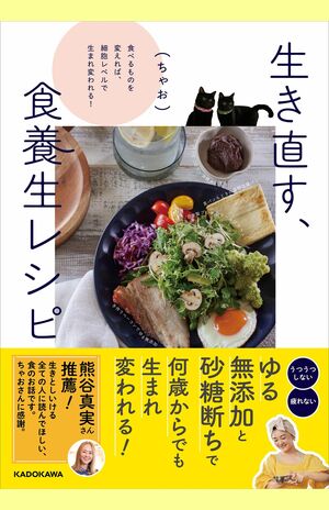 ちゃお著『生き直す、食養生レシピ食べるものを変えれば、細胞レベルで生まれ変われる!』（KADOKAWA）