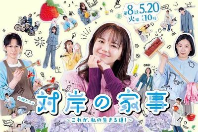ドラマ『対岸の家事』女性から共感の嵐「家事と子育ては“仕事じゃない”と言われ…」原作者が明かす誕生秘…