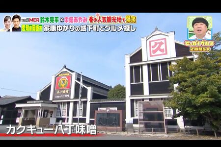 八丁味噌老舗メーカーのカクキューも番組内で紹介された