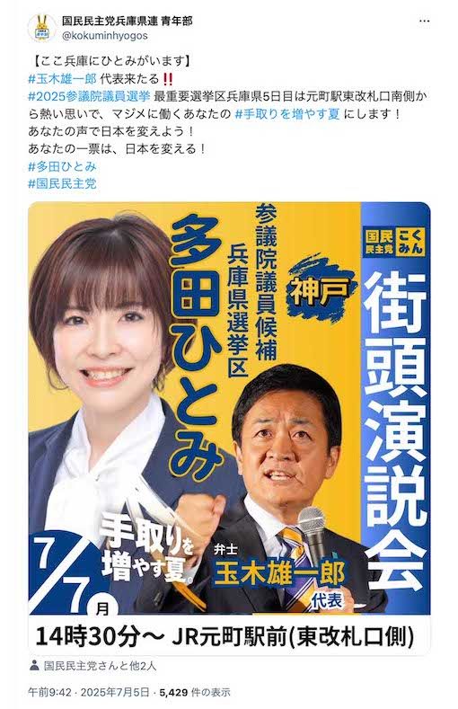 国民民主党の多田ひとみ候補と玉木雄一郎代表(党の公式Xより)