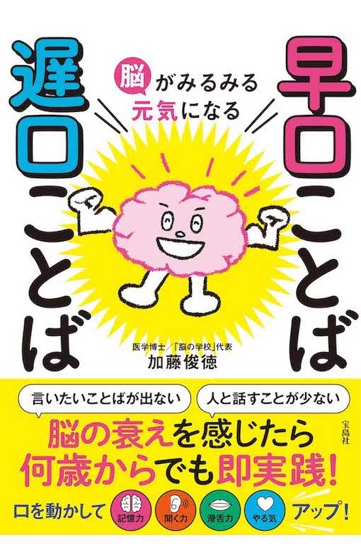 加藤俊徳先生の著書『脳がみるみる元気になる 早口ことば遅口ことば』(宝島社)
