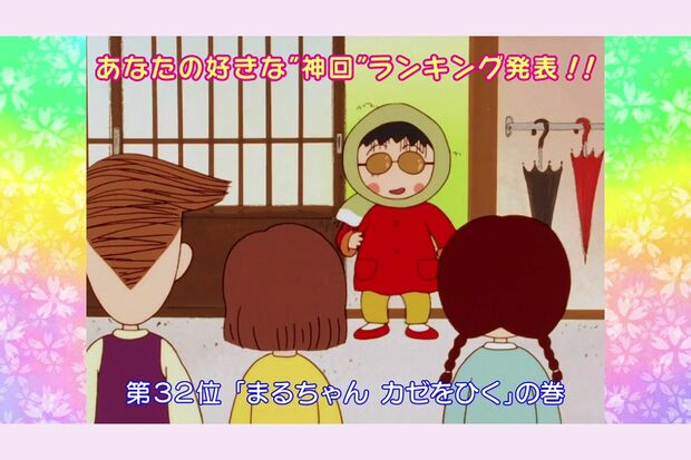 『まるちゃん　かぜをひく』の巻　（C）さくらプロダクション／日本アニメーション