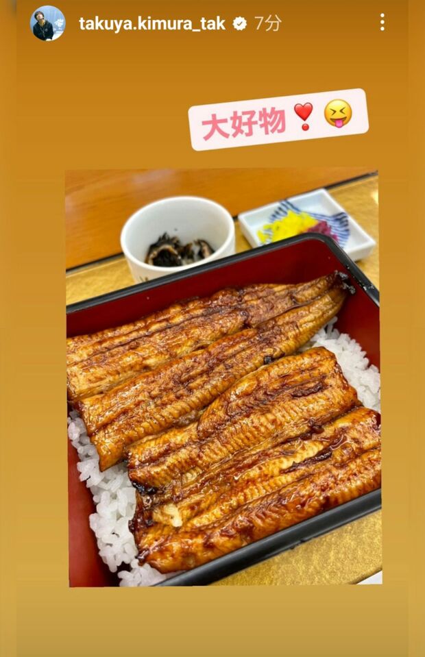 木村拓哉本人のストーリーズより。関西風の腹から割いた地焼きが香ばしいうな重（3000円）は木村の「大好物」！