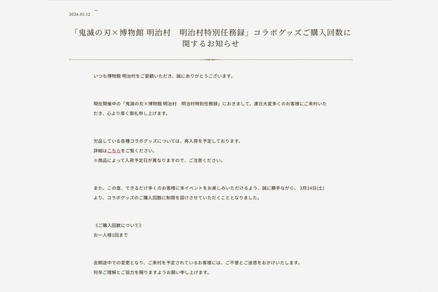 「鬼滅の刃×博物館明治村　明治村特別任務録」コラボグッズ購入回数に関するお知らせ（公式サイトより）