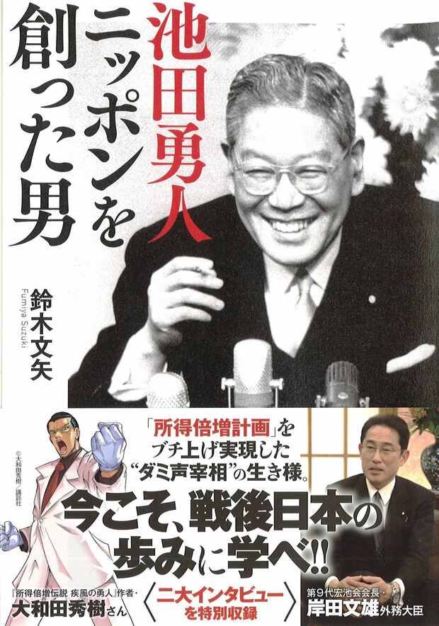 『池田勇人 ニッポンを創った男』(双葉社)。岸田文雄外務大臣のインタビューも掲載！ 岸田派＝宏池会の黎明期を知るのに最適な一冊。＊画像をクリックするとamazonの購入ページにジャンプします