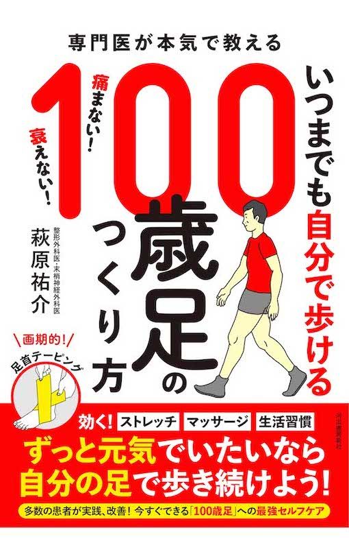 萩原祐介先生『専門医が本気で教える　いつまでも自分で歩ける100歳足のつくり方』（河出書房新社）