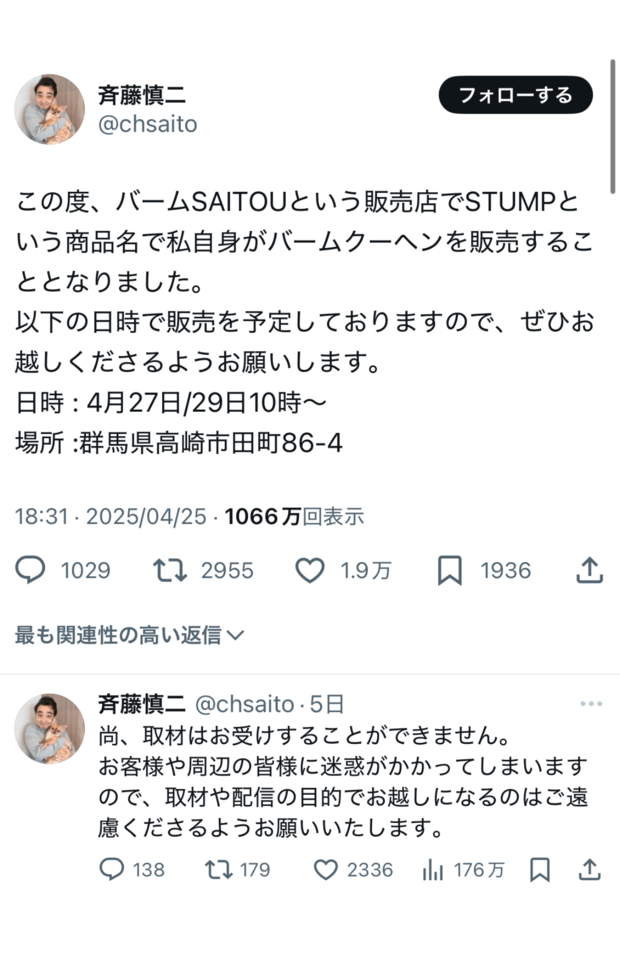 自身のXでバームクーヘン屋の出店を告知した斉藤