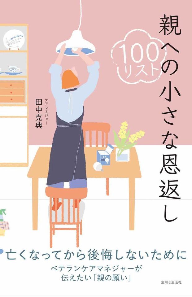 『親への小さな恩返し100リスト』親と離れて暮らしていてもできる、また、次の帰省時にすぐできる「小さな恩返し」を計100項目リストアップ。亡くなってから後悔しないために、できることから一つずつ始めてみては。
