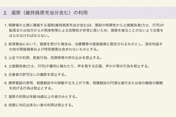 日本相撲協会の公式サイトでは溜席の撮影、携帯電話の使用は禁止と書かれている