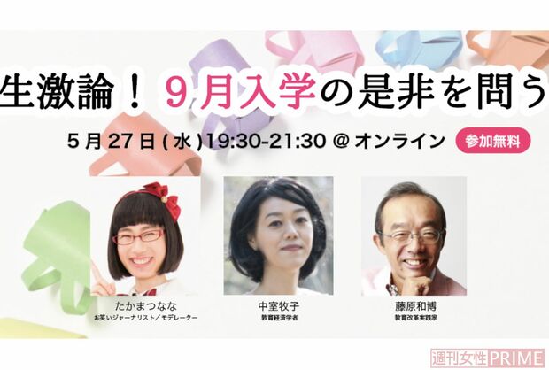 生激論！　9月入学の是非を問う