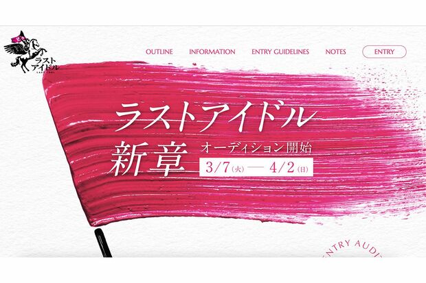 新生『ラストアイドル』は公式HPでオーディション開催を発表、新メンバーを募っている