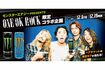 モンスターエナジーとスポンサー契約を結んでいるONEOKROCK(キャンペーン公式サイトより)