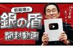 嬉しそうな顔で銀の盾を持つ、岸田文雄前総理（本人の公式Xより）
