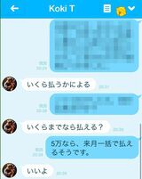 田中聖と会社員女性のLINEでの生々しいやりとり（いくらまでなら払える？）