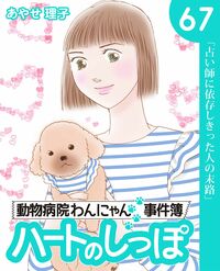 「ハートのしっぽ」電子版コミック、最新67巻を発売しました!
