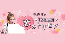 【テレビ出演多数の占い師・阿雅佐が解説】「もしかして浮気してる？ 」12星座別・気になる彼の“嘘”を見破るポイントを徹底考察