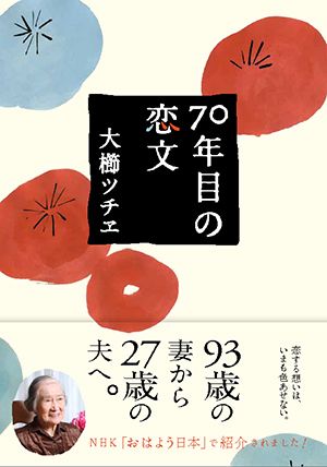 著書『70年目の恋文』（悟空出版）。読者から多くの感動の声が届いている