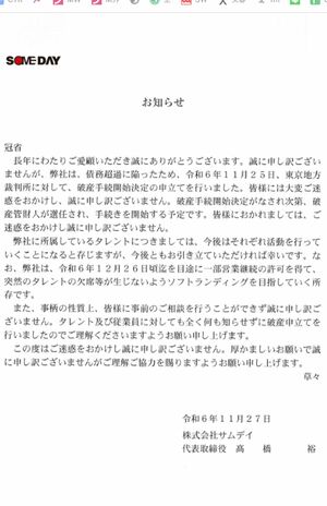 破産手続きを開始すると発表した『サムデイ』（事務所ホームページより）