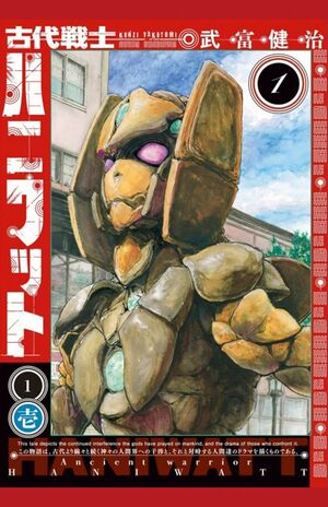 『古代戦士ハニワット』(双葉社)