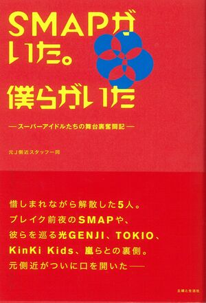 『SMAPがいた。僕らがいた』（主婦と生活社）。SMAP、TOKIO、KinKi Kids、V6、嵐など、先輩後輩たちのつながりや意外な素顔、ジャニー社長との関係もスタッフ目線から描く1冊　※記事の中で画像をクリックするとamazonの紹介ページに移動します