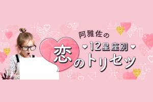 阿雅佐の12星座別・恋のトリセツ