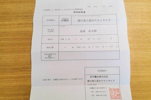 宿泊証明書を受け取った。これが還付手続きで必要となる(筆者撮影/東洋経済オンライン)