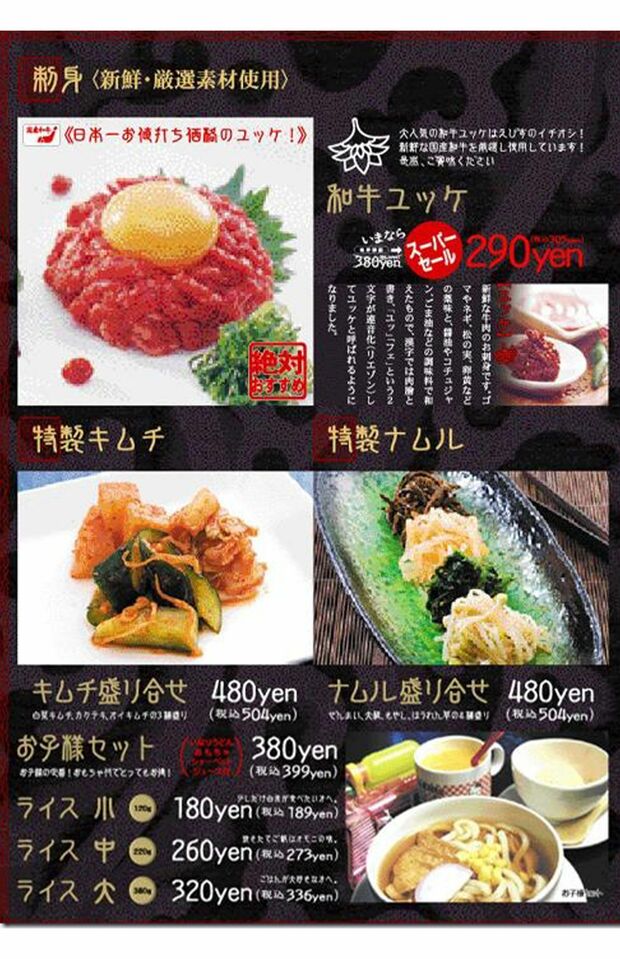 『焼肉酒家えびす』の「和牛ユッケ」はセール時には290円で提供されていた時期も（Twitterより）