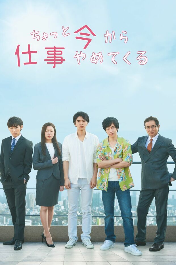 舞台『ちょっと今から仕事やめてくる』