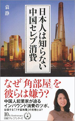 『日本人は知らない中国セレブ消費』 (日経プレミアシリーズ) 　日本経済新聞出版社／本体850円+税　※記事の中で画像をクリックするとamazonの紹介ページに移動します