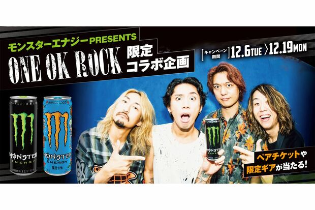 モンスターエナジーとスポンサー契約を結んでいるONEOKROCK（キャンペーン公式サイトより）