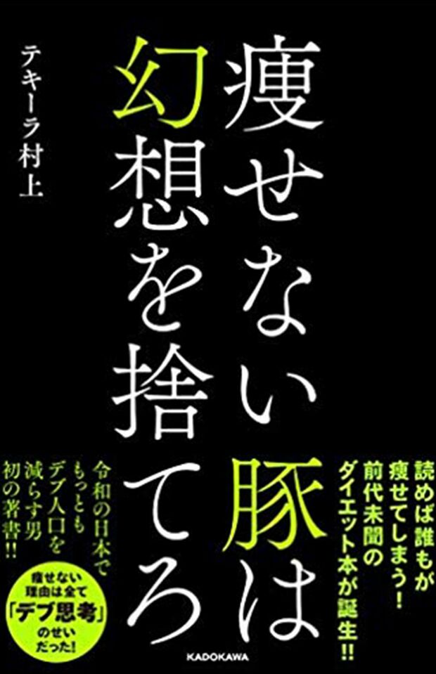 テキーラ村上＝著『痩せない豚は幻想を捨てろ』（KADOKAWA刊）　※写真をクリックするとアマゾンの商品紹介ページにジャンプします