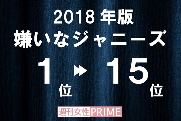 2018年度版　嫌いなジャニーズ1位〜15位