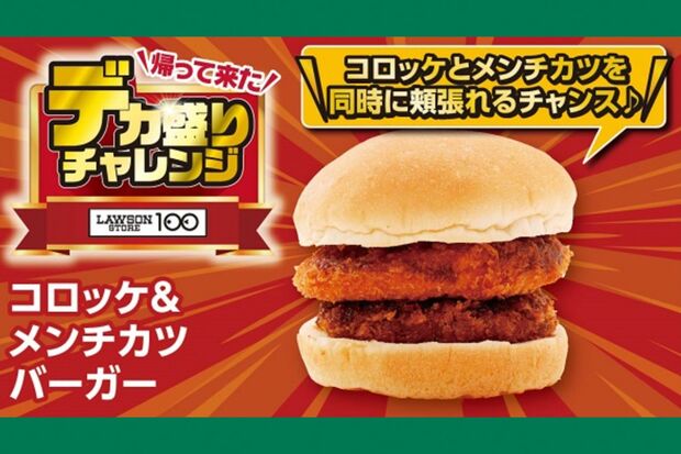 11月19日から開催される『デカ盛りチャレンジ』コロッケ＆メンチカツバーガー本体価格158円（税込171円）＊ローソンストア100公式サイトより