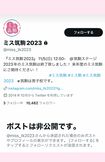 非公開となったミス筑駒の公式Ｘ