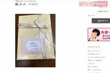 息子の“元カノ”に郵送したバッグ（松居一代オフィシャルブログより）