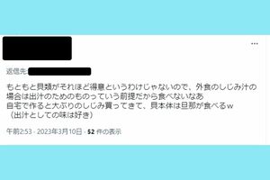 「食べない派」みそ汁のしじみを食べない派のツイート